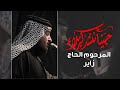 جينا ننشد كربلا سيد علي الكيشوان عزاء أهالي بغداد الجديدة محرم الحرام 1441 