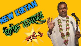Bhokta namdev//part-1//Shyamsundar das//kirtan