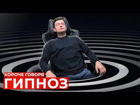 КОРОЧЕ ГОВОРЯ, ГИПНОЗ