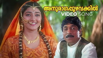 Anuraagappuzhavakkil Video Song | English Medium | Pattanakkad Purushothaman | Susmitha