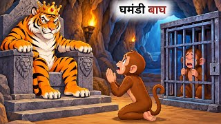 एक घमंडी बाघ की कहानी // Hindi Cartoon // Panchatantra Ki Kahaniyan