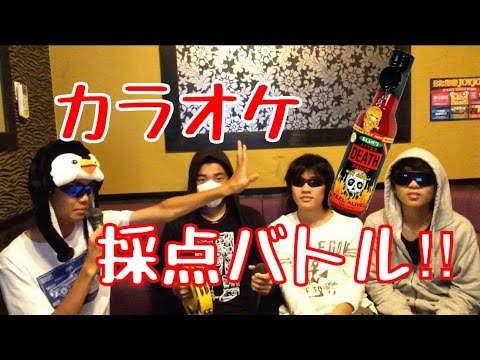 負けたら死！カラオケ採点バトル‼︎
