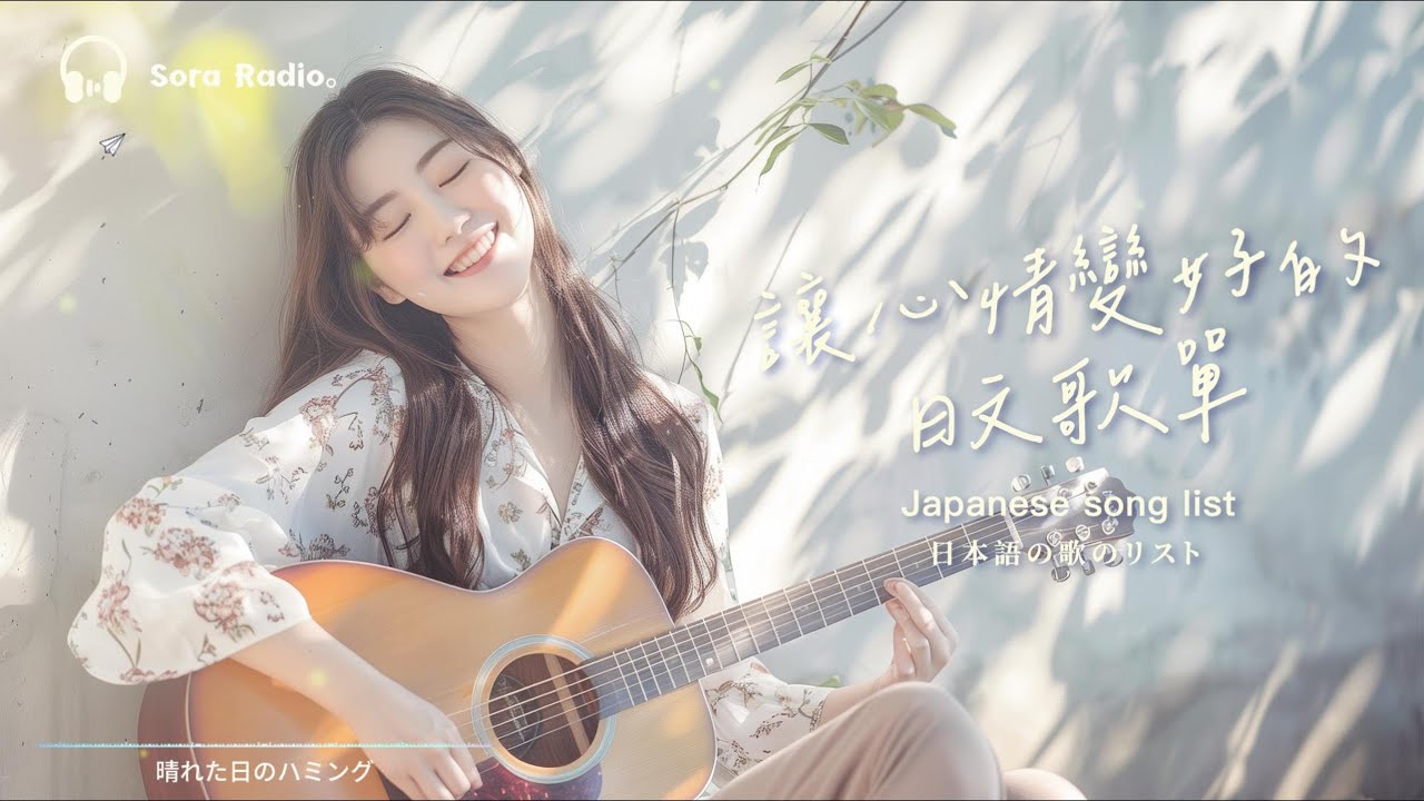 Japanese R&B｜越聽越開心的日文歌單・讓好心情慢慢流動 🎶｜POP｜放鬆 / 抒情 / Chill#放鬆音樂 #relaxingmusic #chill #japanesemusic