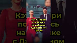 Кети Перри в отношениях с экс-премьером Канады