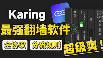 【最强翻墙软件】Karing你真的会用吗？完全免费开源｜覆盖安卓/iOS/Windows/Linux 全平台｜分流配置轻松上手！