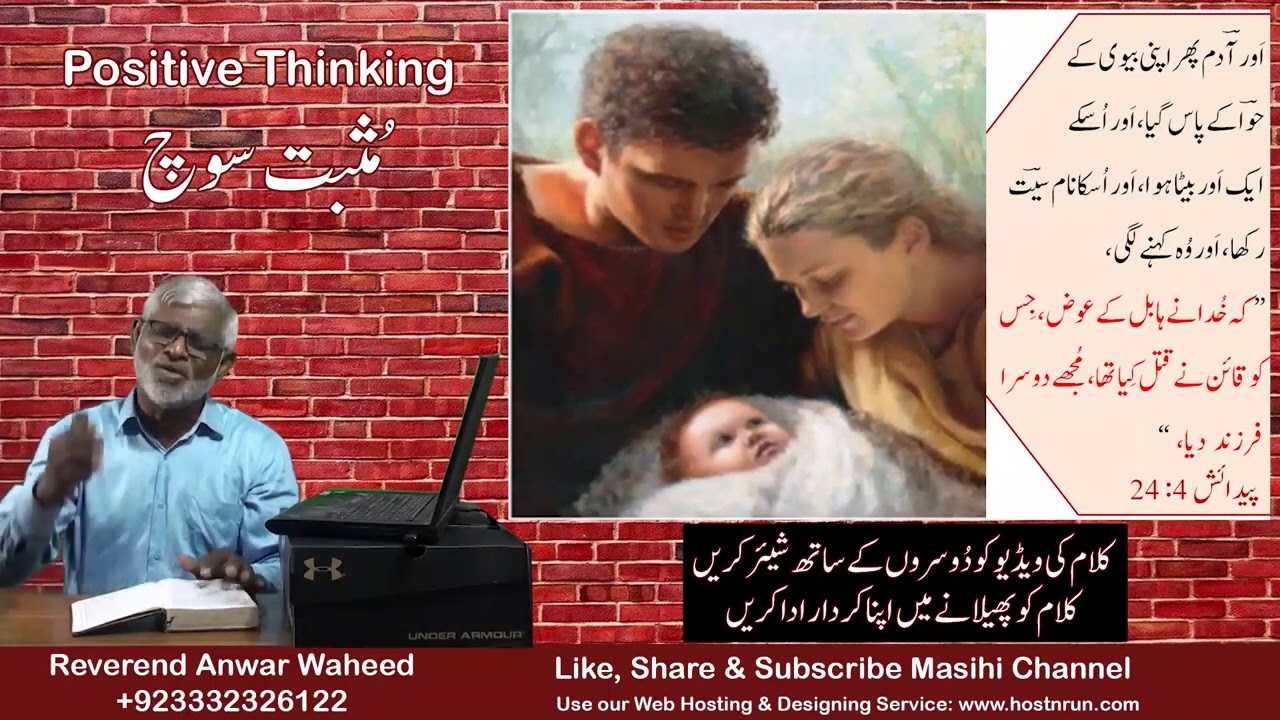 Positive Thinking - Reverend Anwar Waheed