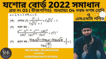 প্রশ্ন নং-03 । এসএসসি 2022 ।যশোর বোর্ড । অধ্যায়-04 (  সূচক  ও লগারিদম  ) নবম ও দশম গণিত