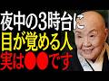 【99%は知らない】夜中の3時台に目が覚める3つの深い意味｜偉人｜朗読｜人生哲学｜人間関係｜瀬戸内寂聴｜
