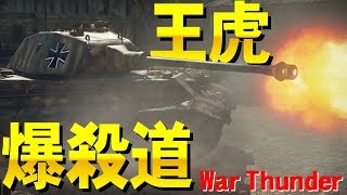 さすが王虎！ティーガーⅡで爆殺道！War Thunder#11【ゆっくり実況】