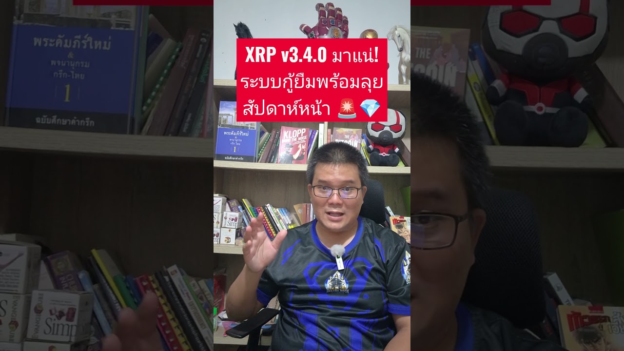 XRP v3.4.0 มาแน่! ระบบกู้ยืมพร้อมลุยสัปดาห์หน้า🚨💎#XRP #XRPL #Ripple #คริปโต #ข่าวคริปโต #CryptoNews