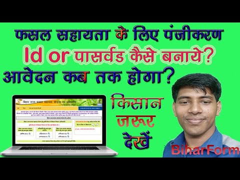 Bihar Fasal Sahayata Yojana Registration : बिहार राज्य फसल सहायता योजना पंजीकरण 2021-22