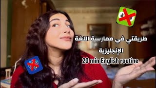 ٢٠ دقيقة كل يوم هينقلوا الانجليزي بتاعك حتة تانية (شامل كل الMethods و الWebsites المجانية✅)