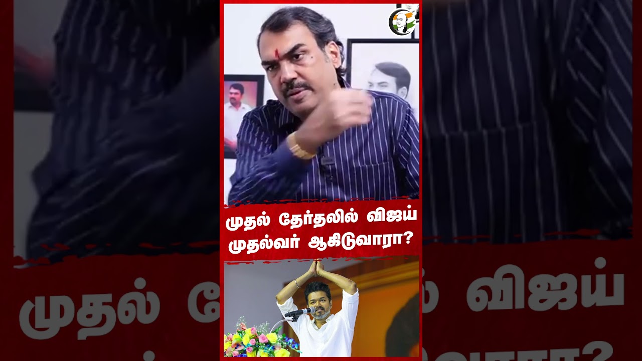 முதல் தேர்தலில் #vijay முதல்வர் ஆகிடுவாரா? #tvk #annamalai #bjp