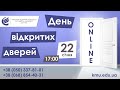 День відкритих дверей КМУ On-Line 2021 - 22.01.2021