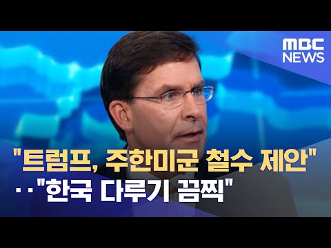 &quot;트럼프, 주한미군 철수 제안&quot;‥&quot;한국 다루기 끔찍&quot; (2022.05.11/뉴스투데이/MBC)