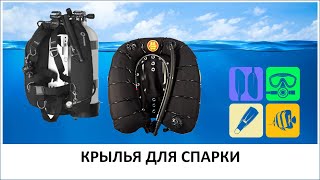 видео: КРЫЛЬЯ ДЛЯ СПАРКИ картинка: КРЫЛЬЯ ДЛЯ СПАРКИ