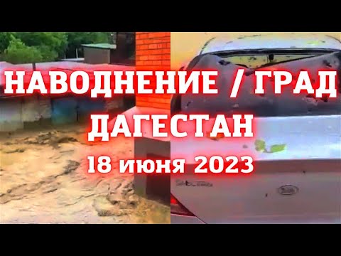 Наводнение в Дагестане в Буйнакске крупный град побил машины, разрушил крыши домов