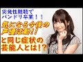 声優の明坂聡美が突発性難聴で「バンドリ」卒業!?詳細と同じ突発性難聴になった芸能人とは!?