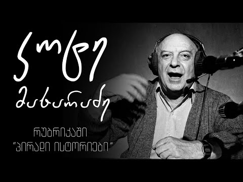 \"პირადი ისტორიები\" - კოტე მახარაძე