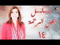 مسلسل أهل الرحمة بطولة ميرفت امين الحلقة الرابعة عشر 14 Ahl El Rahma مسلسل أهل الرحمة بطولة ميرفت امين الحلقة الرابعة عشر 14 Ahl El Rahma