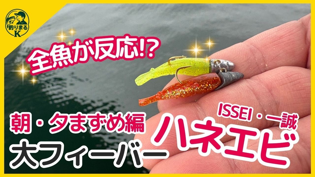 【最強!?まずめで釣れすぎる?】ハネエビ　#ダイソールアー #ダイソー釣具 #釣り #魚釣り