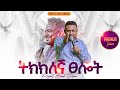 ትክክለኛ ፀሎት ልዩ ትምህርት በነብይ ሔኖክ ግርማ PROPHET HENOK GIRMA JPS TV WORLD WIDE 2025 