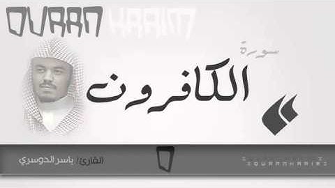 سورة الكافرون   القارئ ياسر الدوسري Quran Karim