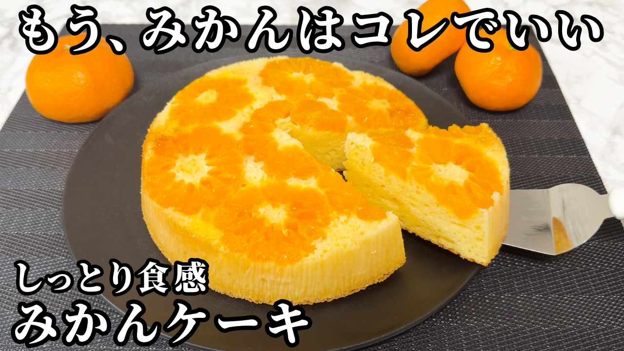 【混ぜて焼くだけ！】みかんの酸味を存分に楽しむ♪みかんケーキの作り方 / Orange cake