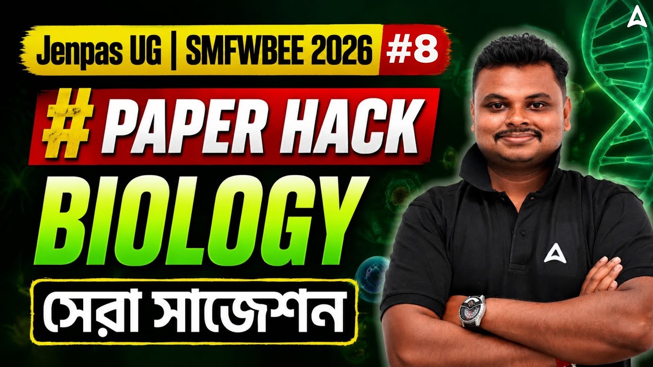 Jenpas UG 2026 Biology Suggestion | Biology Paper Hack | সেরা সাজেশন | Jenpas UG Biology Class