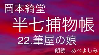 【朗読】岡本綺堂「半七捕物帳」㉒筆屋の娘　　朗読・あべよしみ