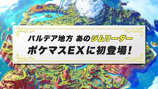 【公式】『ポケモンマスターズ EX』パルデア地方から「あのジムトレーナー」がやってくる…！？