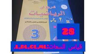 28/قياس السعات:l,dl,cl,ml.ابتدائي الثالث الرياضيات
