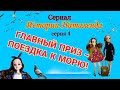 Сериал "ИСТОРИИ НАТАЛЕНДА" 4 серия . " ПРИЗ - ПОЕЗДКА НА МОРЕ!!!"