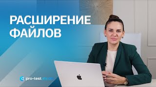 Курс компьютерной грамотности для QA / Расширение файлов