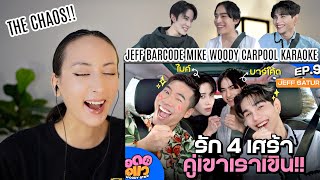 Jeff Satur - Barcode Tinnasit - Mike Angelo Carpool Karoke | วอดอวอแว EP.9REACTION