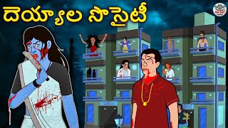 Telugu Stories - దెయ్యాల సొసైటీ | Telugu Stories | Telugu Horror Stories | Telugu Kathalu