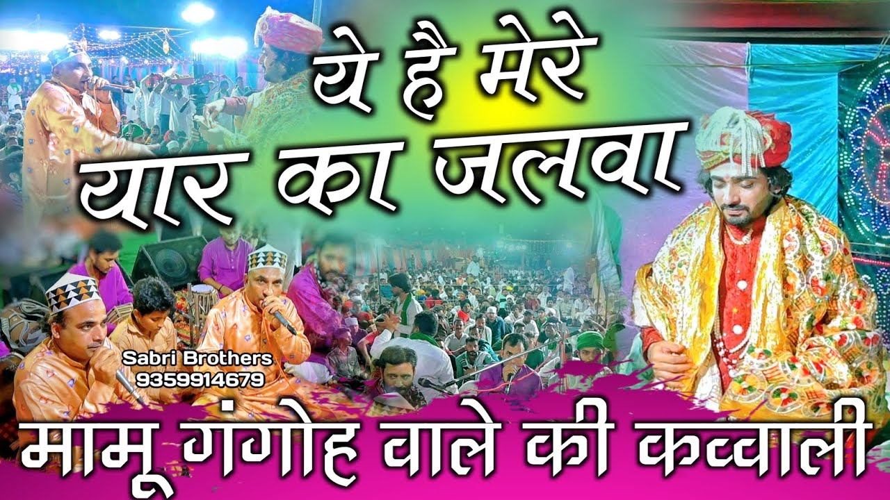 ये है मेरे मामू का जलवा Ye Hai Mere Mamu Ka Jalwa Mamu Peer Qawwali