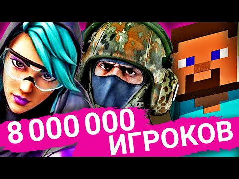 8 000 000 ОНЛАЙН Игроков в 1 Игре Одновременно!