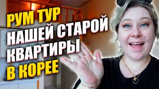 РУМ ТУР нашей старой корейской квартиры | Корея влог