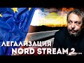 Дело труба: Сертификация NORD STREAM 2 - чем дольше тем Выгодней ГАЗПРОМ | Геоэнергетика Инфо