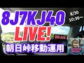 KJ/三陸鉄道40周年記念局8J7KJ4O/1 移動運用@筑波山スケジュール/JJ1ROE(Haruka)