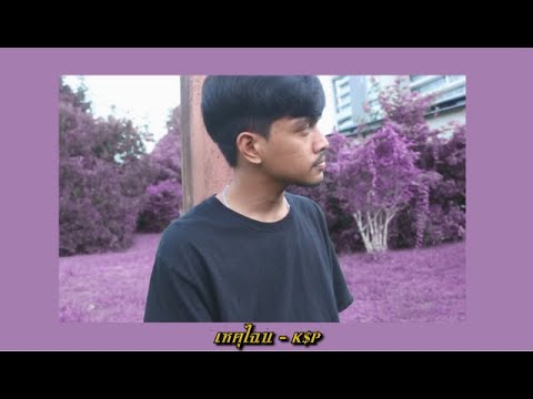 เหตุไฉน - K$P (Official MV)