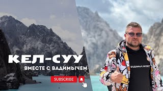 Озеро Кель Суу