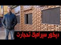 رشيد بومية سيراميك ديكور السيراميك تحجارت سيراميك الحجارة رشيد بومية سيراميك ديكور السيراميك تحجارت سيراميك الحجارة