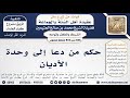 586 850 حكم من دعا إلى وحدة الأديان الشيخ محمد بن صالح العثيمين
