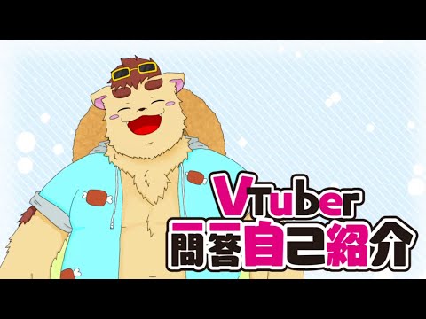 【自己紹介】Vtuber一問一答自己紹介/犬山コウタ【獣人喉おじVTuber】