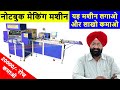 NOTEBOOK MANUFACTURING FACTORY📒NOTEBOOK MAKING MACHINE कॉपी/डायरी बनाने का LOW INVESTMENT BUSINESS