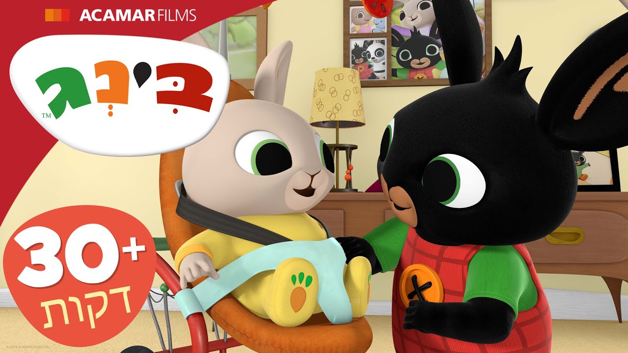 בינג פרקים מלאים | ⭐ +30 דקות ⭐ | בינג הרישמי