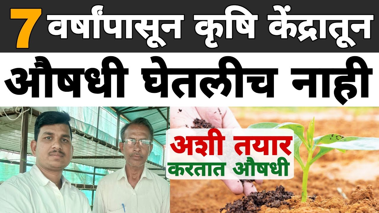 घरीच औषध बनवून सेंद्रिय शेती करतात | संजय पाटील | Dnyaneshwar Kharat Patil