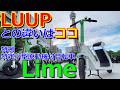 【LUUPより安くて快適⁈】座って乗れる特小原付!! 免許不要の特定小型原動機付自転車 「ライム」を実際に借りてみた【Shared Micromobility - Lime】